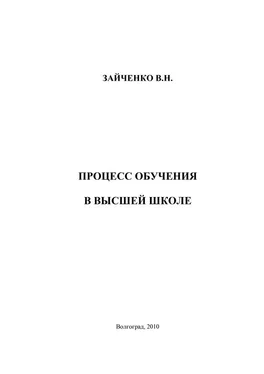 Валерия Зайченко Педагогический процесс в высшей школе обложка книги