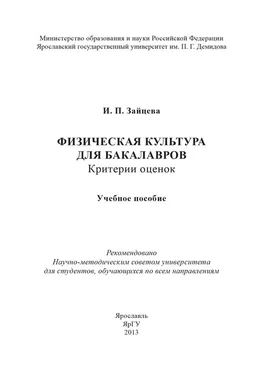 Ирина Зайцева Физическая культура для бакалавров: критерии оценок обложка книги