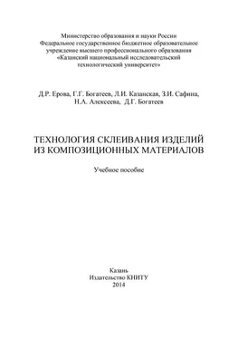 Зульфия Сафина Технология склеивания изделий из композиционных материалов обложка книги