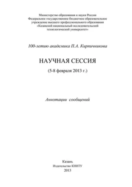 Коллектив авторов 100-летию академика П.А. Кирпичникова. Научная сессия (5-8 февраля 2013 г.) обложка книги