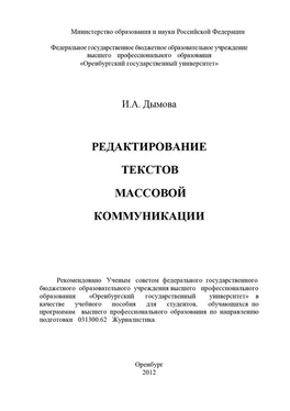 Ирина Дымова Редактирование текстов массовой коммуникации обложка книги