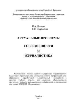 Ирина Дымова Актуальные проблемы современности и журналистика обложка книги
