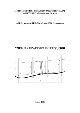 Наталья Милёхина Учебная практика по геодезии обложка книги