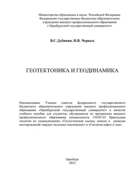 Валентин Дубинин Геотектоника и геодинамика обложка книги