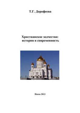 Татьяна Дорофеева Христианское зодчество: история и современность обложка книги