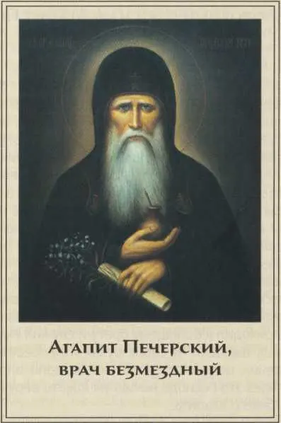 Агапит Печерский врач безмездный Память 114 июня Когда преподобный отец наш - фото 3