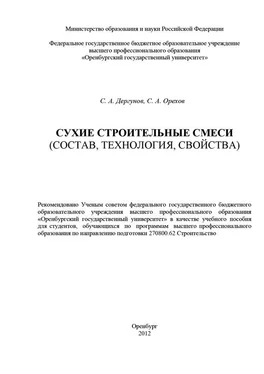 Сергей Орехов Сухие строительные смеси (состав, технология, свойства) обложка книги