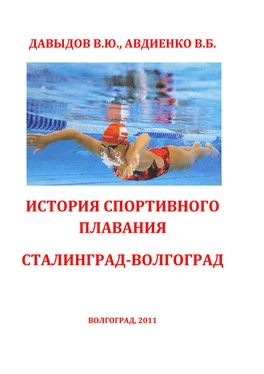 Владимир Давыдов История спортивного плавания Сталинград – Волгоград обложка книги