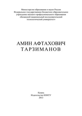 Ф. Гумерова Амин Афтахович Тарзиманов обложка книги