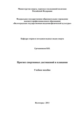 Вениамин Гречанников Прогноз спортивных достижений в плавании обложка книги