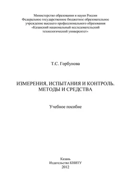 Т. Горбунова Измерения, испытания и контроль. Методы и средства обложка книги