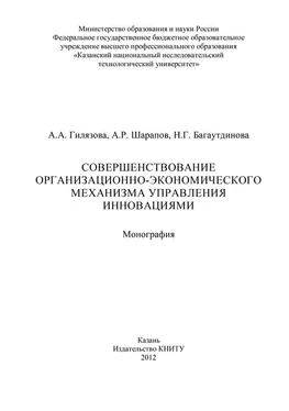 А. Гилязова Совершенствование организационно-экономического механизма управления инновациями обложка книги