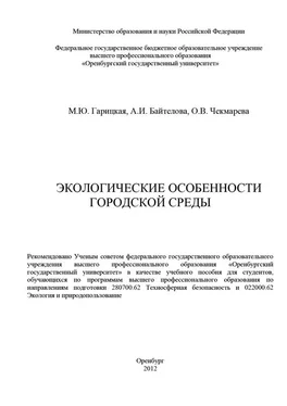 Ольга Чекмарева Экологические особенности городской среды обложка книги