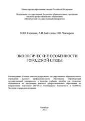 Ольга Чекмарева - Экологические особенности городской среды
