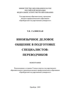 Татьяна Галинская Иноязычное деловое общение в подготовке специалистов переводчиков обложка книги