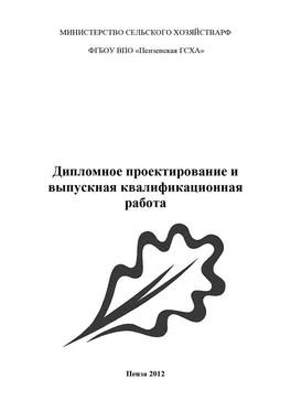 Коллектив авторов Дипломное проектирование и выпускная квалификационная работа обложка книги