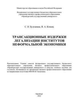 Светлана Булганина Трансакционные издержки легализации институтов неформальной экономики обложка книги