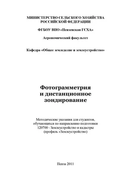 Сергей Богомазов Фотограмметрия и дистанционное зондирование обложка книги