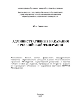 Жанна Бикситова Административные наказания в Российской Федерации обложка книги