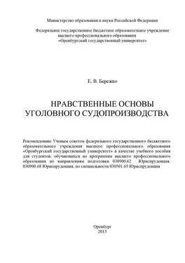 Елена Бережко Нравственные основы уголовного судопроизводства обложка книги