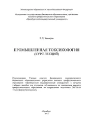 Вадим Баширов - Промышленная токсикология (курс лекций)