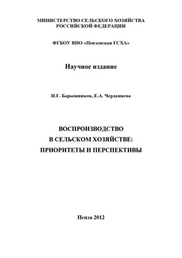 Елена Черданцева Воспроизводство в сельском хозяйстве: приоритеты и перспективы обложка книги