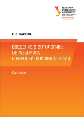Е. Бакеева Введение в онтологию: образы мира в европейской философии обложка книги