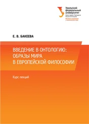 Е. Бакеева - Введение в онтологию - образы мира в европейской философии