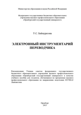 Ульяна Баймуратова Электронный инструментарий переводчика обложка книги