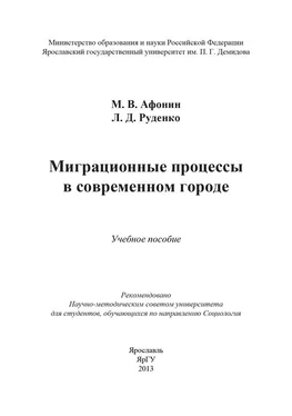 Лариса Руденко Миграционные процессы в современном городе