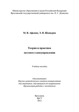 Михаил Афонин Теория и практика местного самоуправления