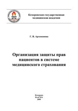 Коллектив авторов Организация защиты прав пациентов в системе медицинского страхования обложка книги