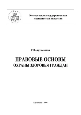 Галина Артамонова Правовые основы охраны здоровья граждан обложка книги