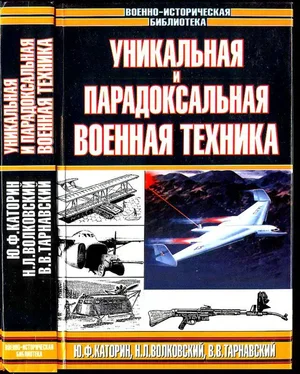 Юрий Каторин Уникальная и парадоксальная военная техника обложка книги