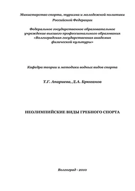 Татьяна Апариева Неолимпийские виды гребного спорта обложка книги