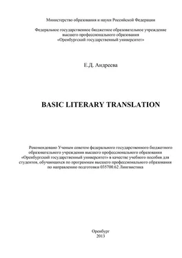 Елена Андреева Basic literary translation обложка книги