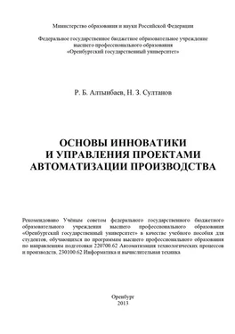 Равиль Алтынбаев Основы инноватики и управления проектами автоматизации производства обложка книги