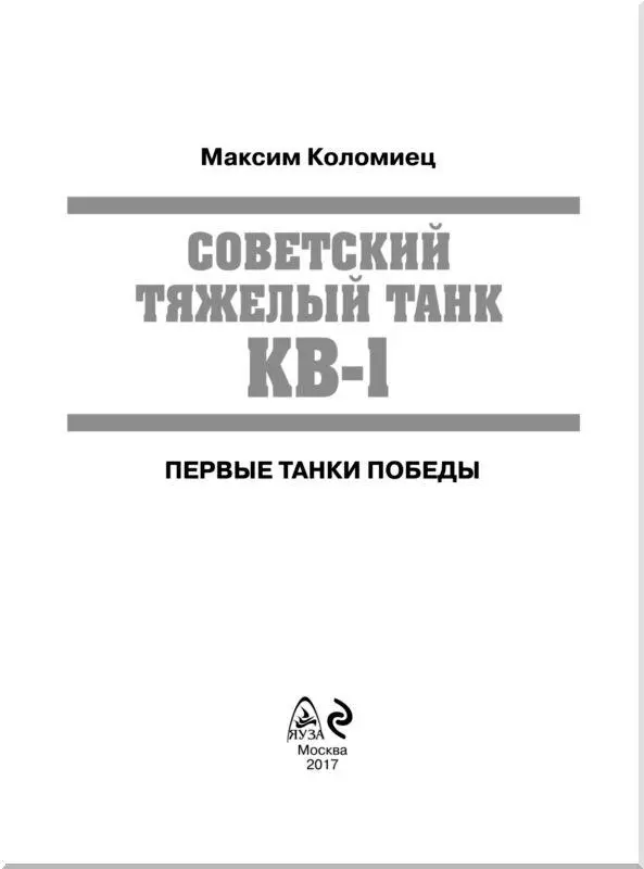 БОЕВОЕ ПРИМЕНЕНИЕ КВ1 ОРГАНИЗАЦИЯ ПОДРАЗДЕЛЕНИЙ ТАНКОВ КВ1 Как уже - фото 1