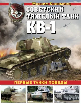 Максим Коломиец Советский тяжёлый танк КВ-1, т. 2 обложка книги