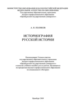 Александр Поляков Историография русской истории