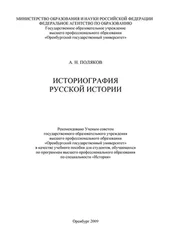Александр Поляков - Историография русской истории