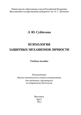 Л. Субботина Психология защитных механизмов личности обложка книги