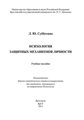 Л. Субботина - Психология защитных механизмов личности