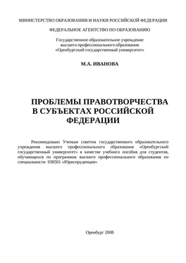 Марина Иванова Проблемы правотворчества в субъектах Российской Федерации обложка книги