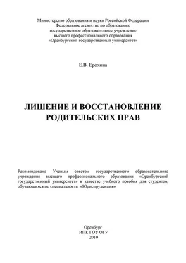 Елена Ерохина Лишение и восстановление родительских прав обложка книги