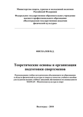 В. Фискалов Теоретические основы и организация подготовки спортсменов обложка книги