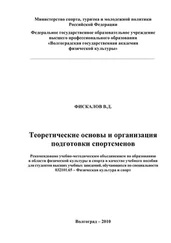 В. Фискалов - Теоретические основы и организация подготовки спортсменов