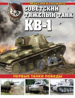 Максим Коломиец Советский тяжёлый танк КВ-1, т. 1 обложка книги