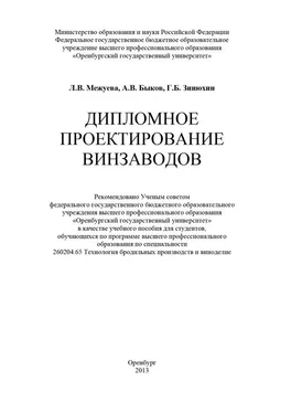 Лариса Межуева Дипломное проектирование винзаводов обложка книги