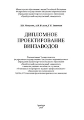 Лариса Межуева - Дипломное проектирование винзаводов